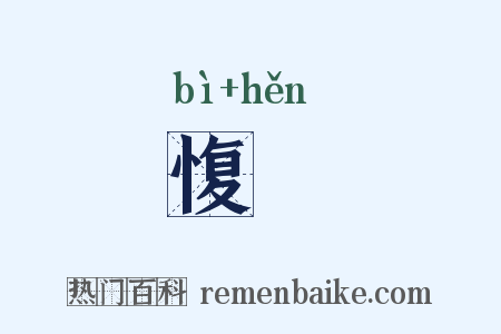 愎佷是什么意思的图片